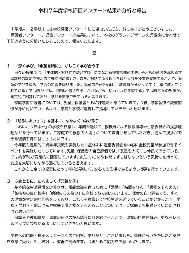 HP用　R7学校評価分析と報告-1