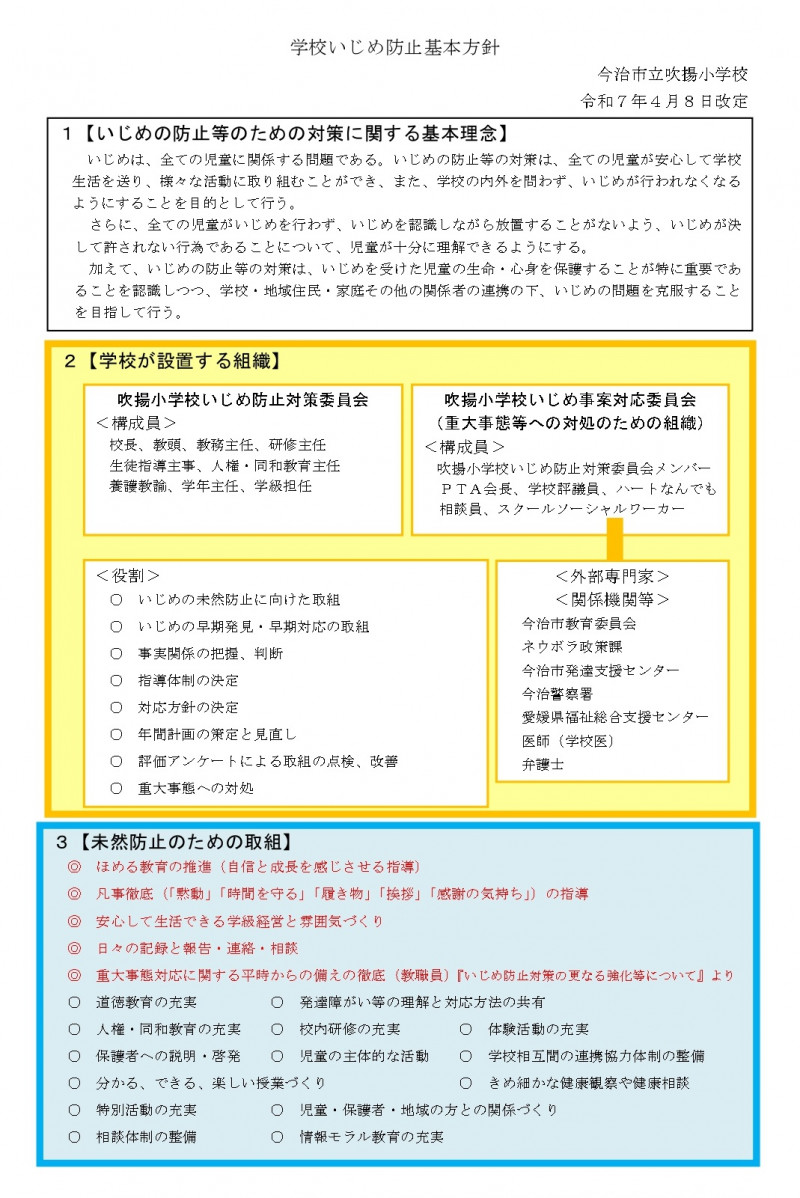 R７吹揚小学校いじめ防止基本方針　案_page-0001