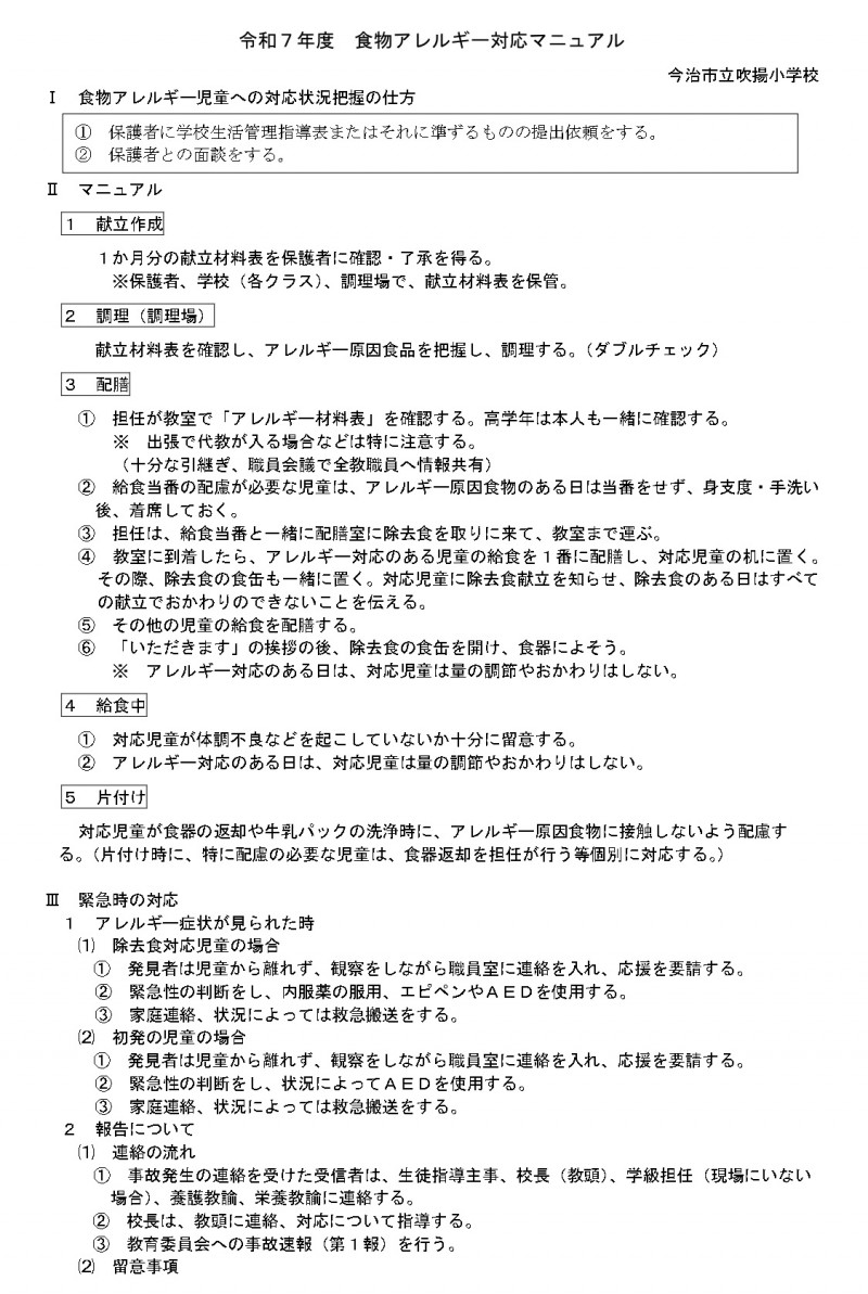 【吹揚小】令和7年度食物アレルギー対応マニュアルＲ4.5.31_page-0001